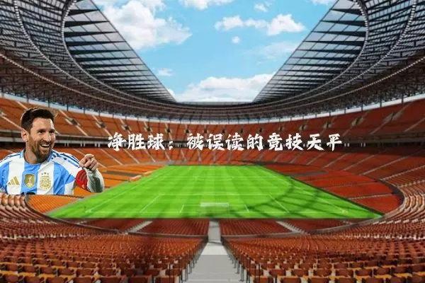 净胜球:被误读的竞技天平