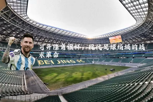 可升降角旗杆:现代足球场域的战术革命