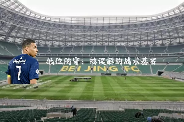 低位防守:被误解的战术基石