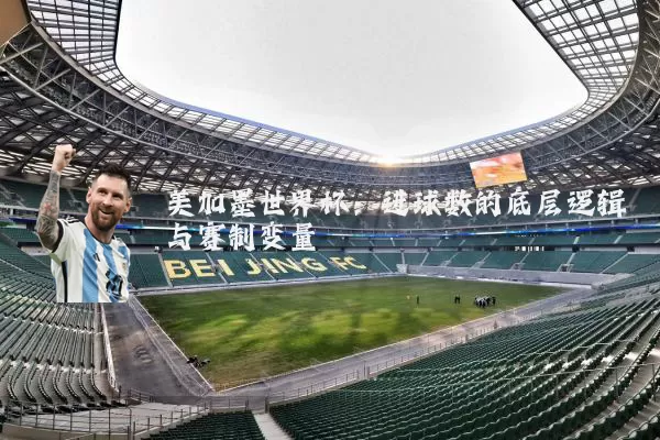 美加墨世界杯：进球数的底层逻辑与赛制变量
