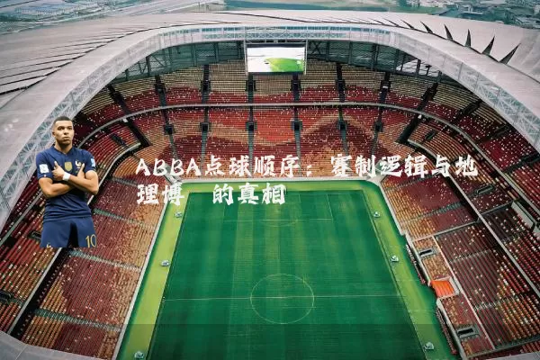 ABBA点球顺序:赛制逻辑与地理博弈的真相
