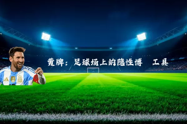 黄牌：足球场上的隐性博弈工具