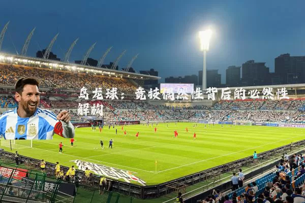 乌龙球:竞技偶然性背后的必然性解构