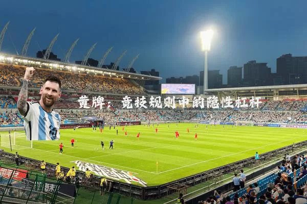黄牌：竞技规则中的隐性杠杆