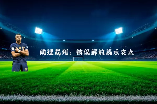 助理裁判:被误解的战术支点