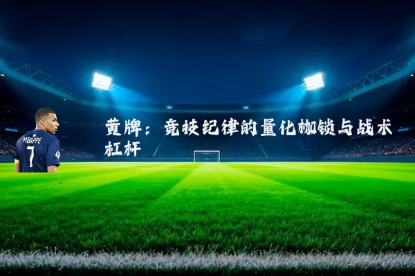 黄牌:竞技纪律的量化枷锁与战术杠杆