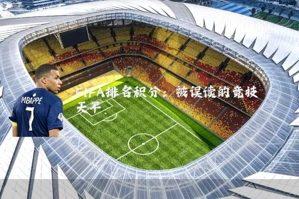 FIFA排名积分：被误读的竞技天平