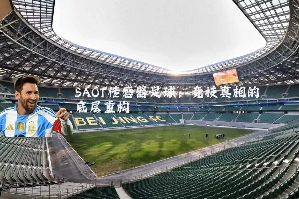 SAOT传感器足球:竞技真相的底层重构