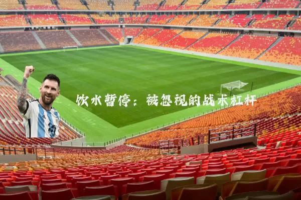 饮水暂停:被忽视的战术杠杆