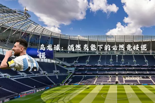 乌龙球:偶然表象下的必然竞技逻辑