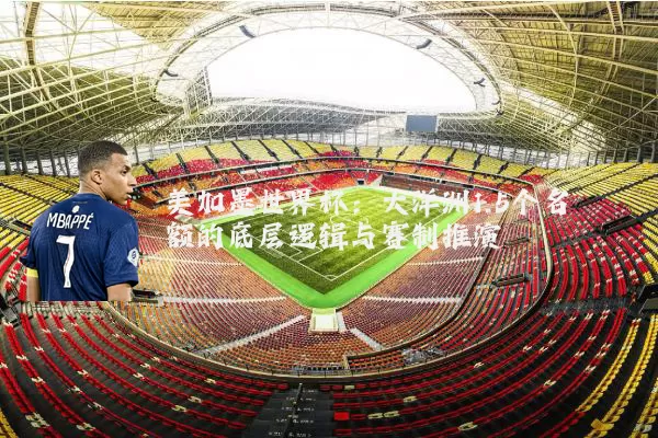 美加墨世界杯：大洋洲1.5个名额的底层逻辑与赛制推演