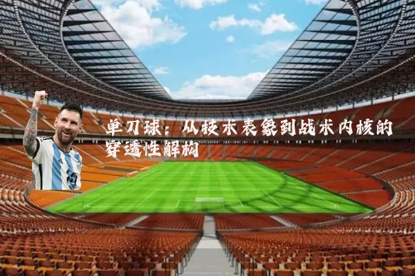 单刀球:从技术表象到战术内核的穿透性解构